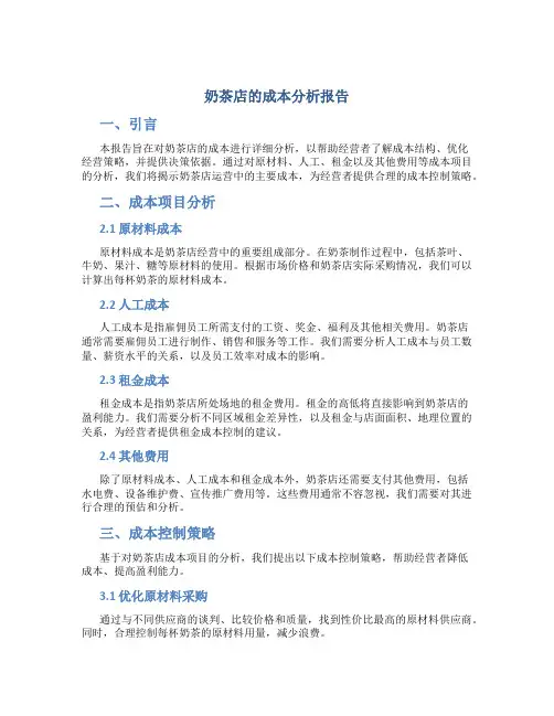 奶茶店的成本分析报告