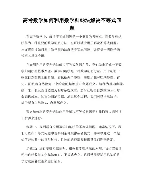 高考数学如何利用数学归纳法解决不等式问题