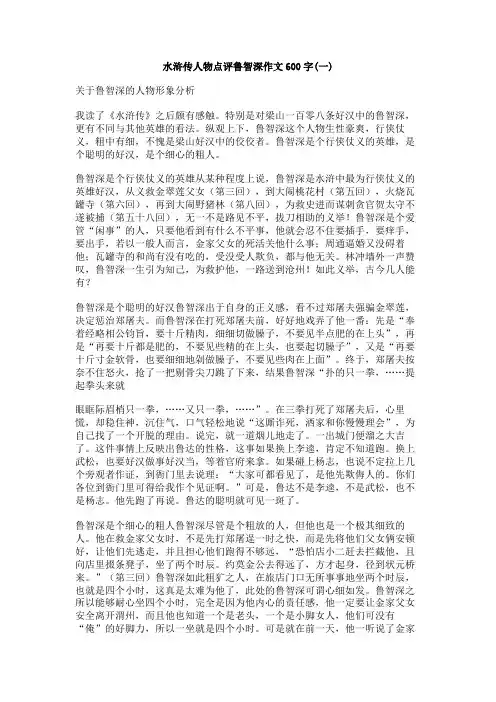 水浒传人物点评鲁智深作文600字