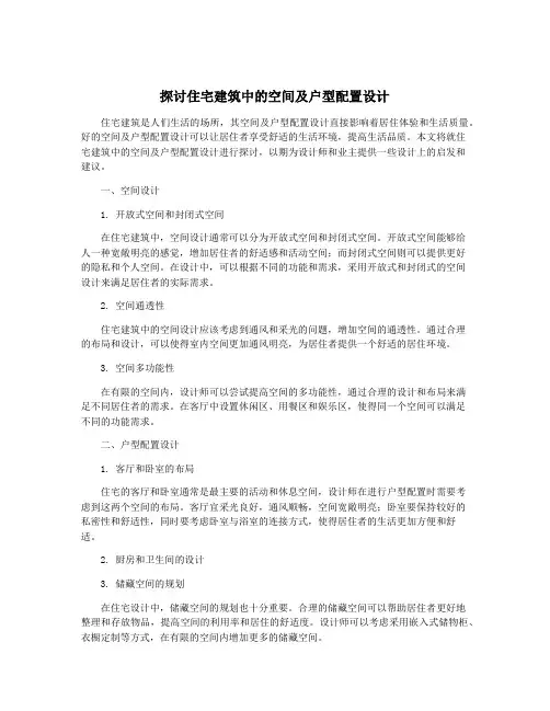 探讨住宅建筑中的空间及户型配置设计
