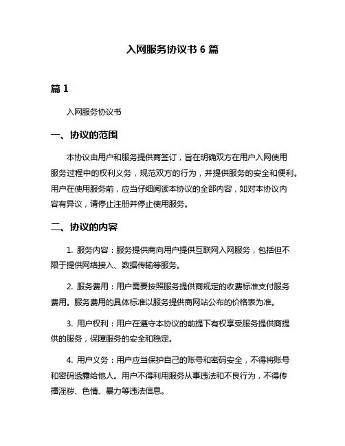 入网服务协议书6篇