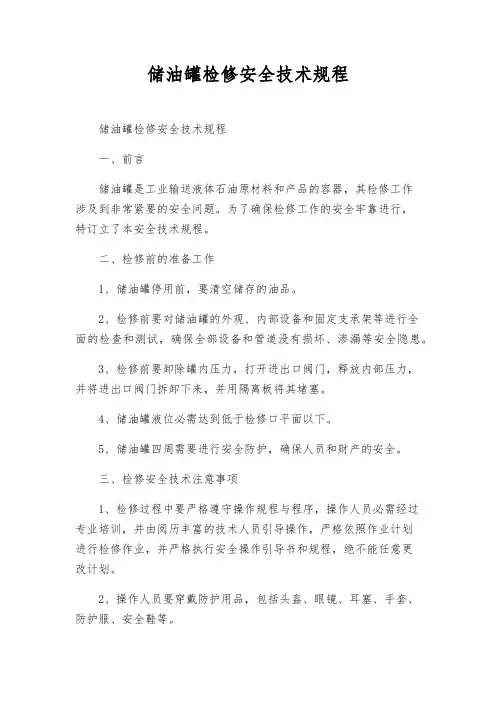 储油罐检修安全技术规程