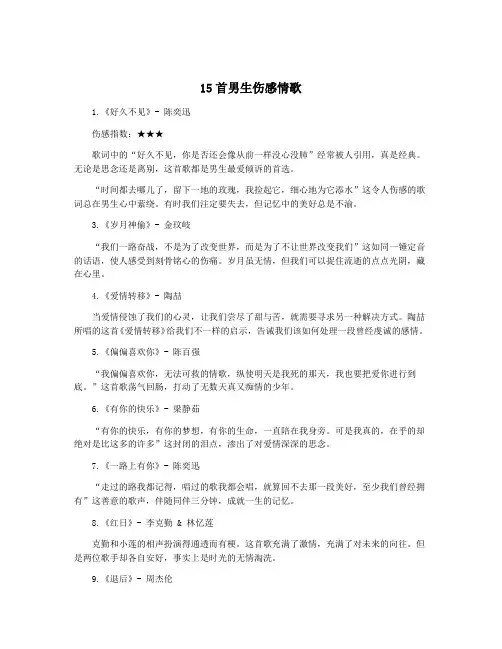 15首男生伤感情歌