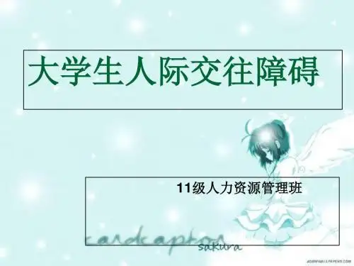 人际交往障碍案例教学ppt课件-PPT文档资料