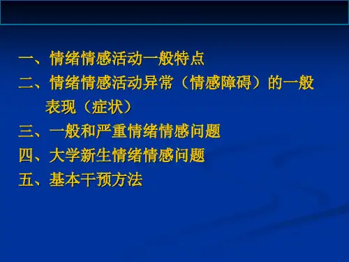 大学新生的情绪情感问题概论