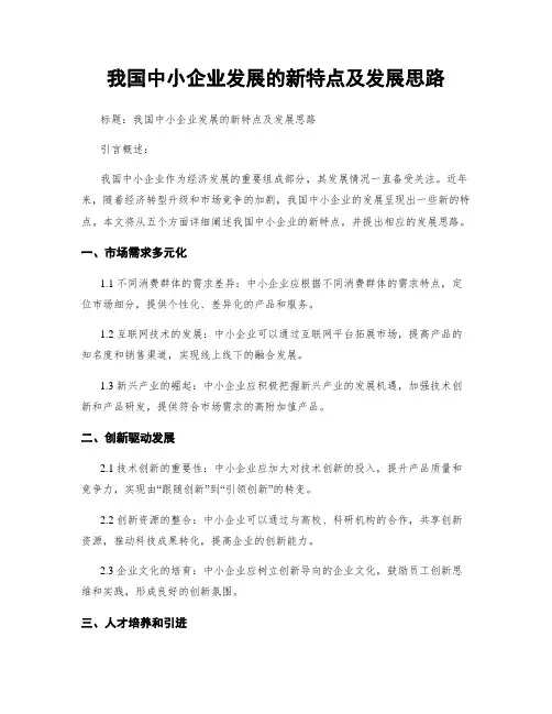 我国中小企业发展的新特点及发展思路