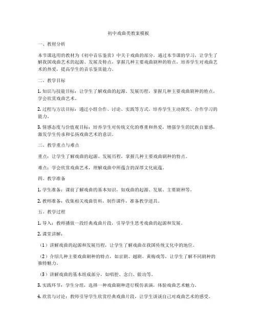 初中戏曲类教案模板