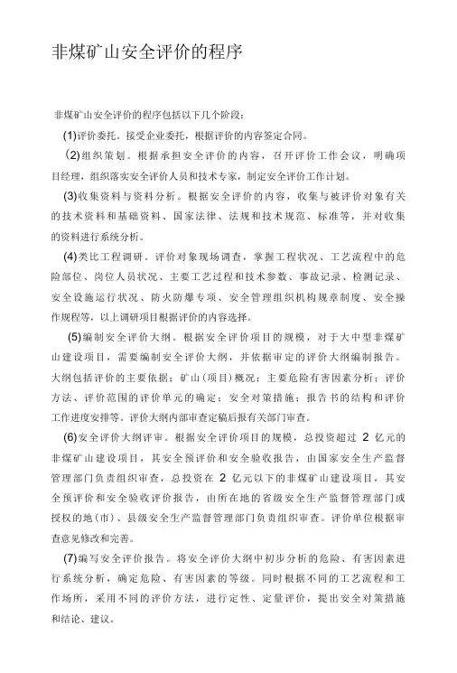 非煤矿山安全评价的程序