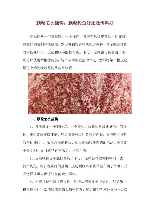 颗粒怎么挂钩,颗粒钓鱼好还是饵料好