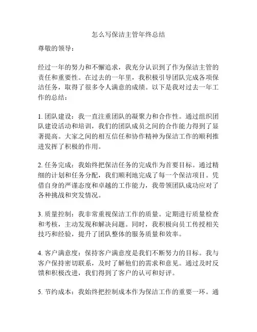 怎么写保洁主管年终总结