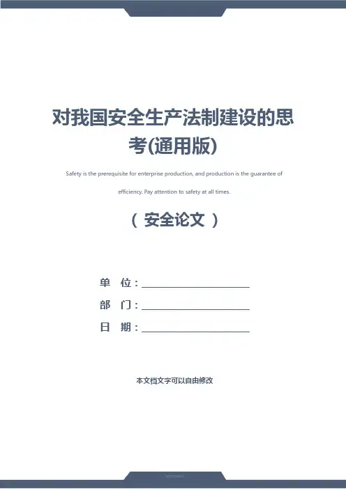 对我国安全生产法制建设的思考(通用版)