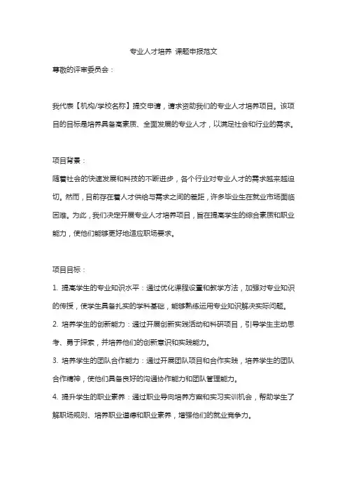 专业人才培养 课题申报范文
