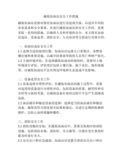 撬装加油站安全工作措施