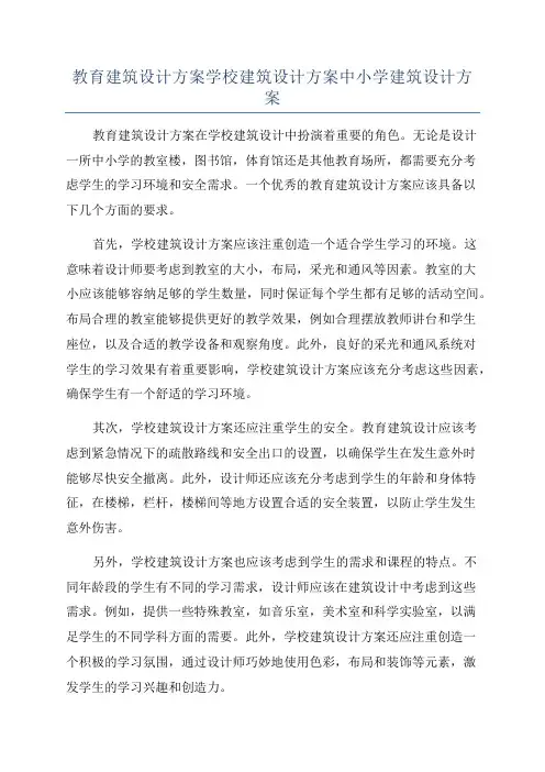 教育建筑设计方案学校建筑设计方案中小学建筑设计方案