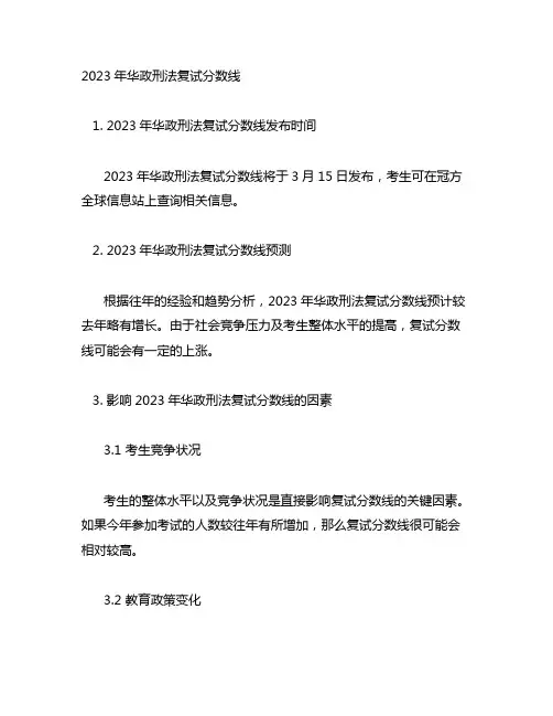 2023年华政刑法复试分数线
