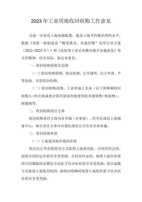 2023年工业用地收回收购工作意见