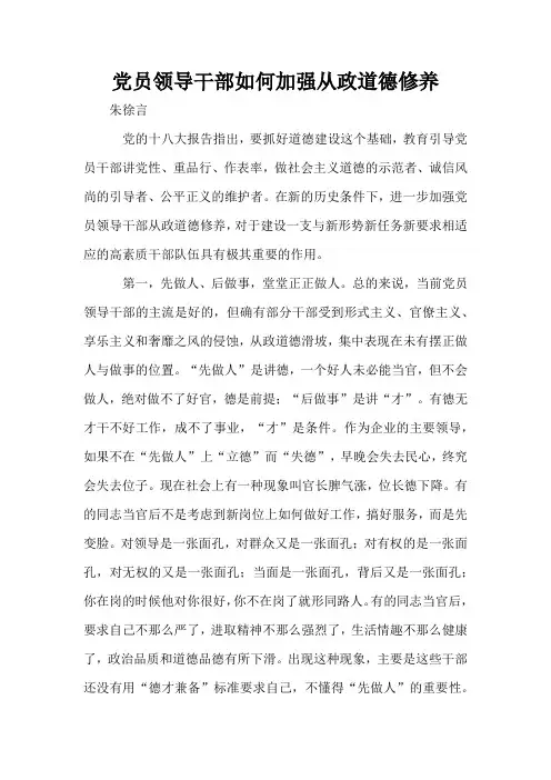党员领导干部如何加强从政道德修养