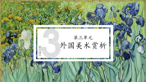 人教社2024中职美术鉴赏与实践教学课件西方绘画艺术