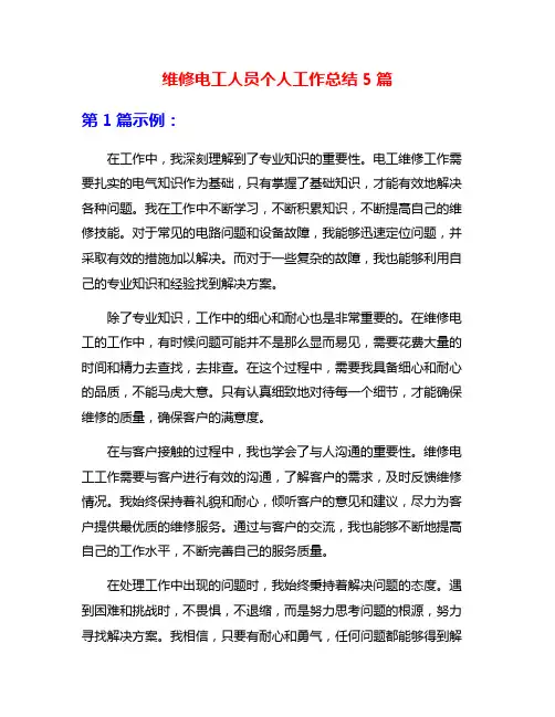 维修电工人员个人工作总结5篇
