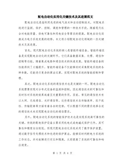 配电自动化实用化关键技术及其进展范文（二篇）
