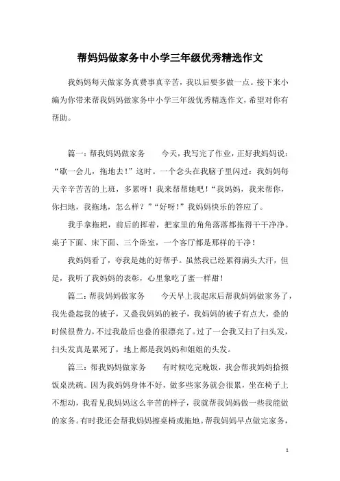 帮妈妈做家务中小学三年级优秀精选作文