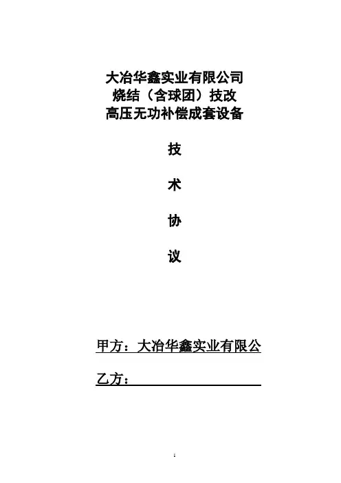高压无功补偿成套设备技术协议