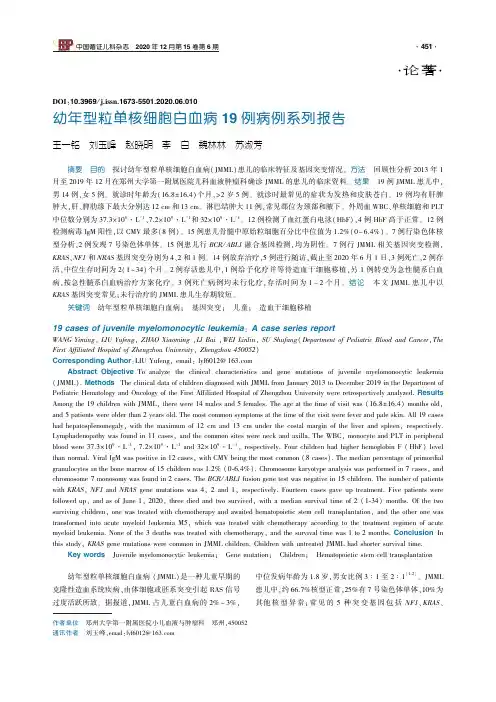 幼年型粒单核细胞白血病19例病例系列报告