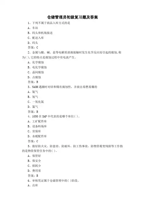 仓储管理员初级复习题及答案