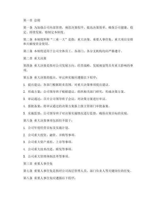 公司三重一大管理制度范文