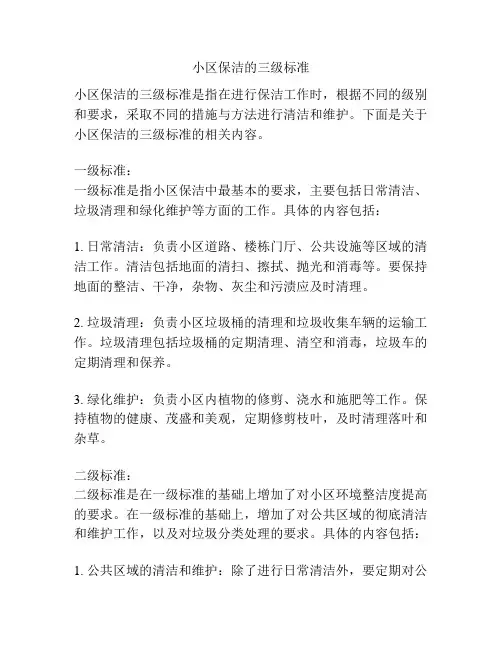 小区保洁的三级标准