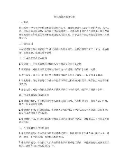 作业票管理制度标准