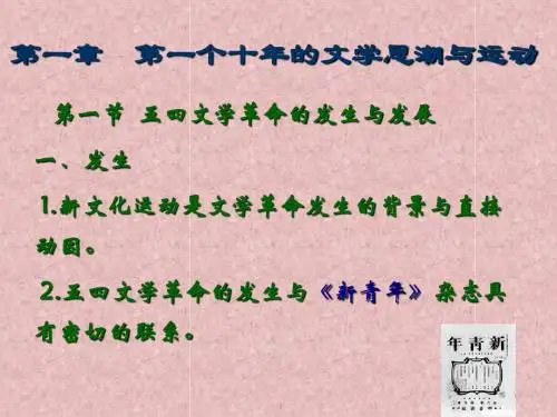 第一章 第一个十年的文学思潮与运动