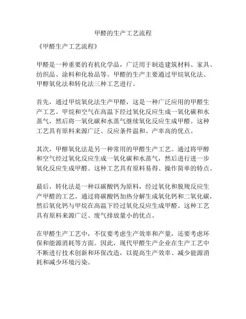 甲醛的生产工艺流程
