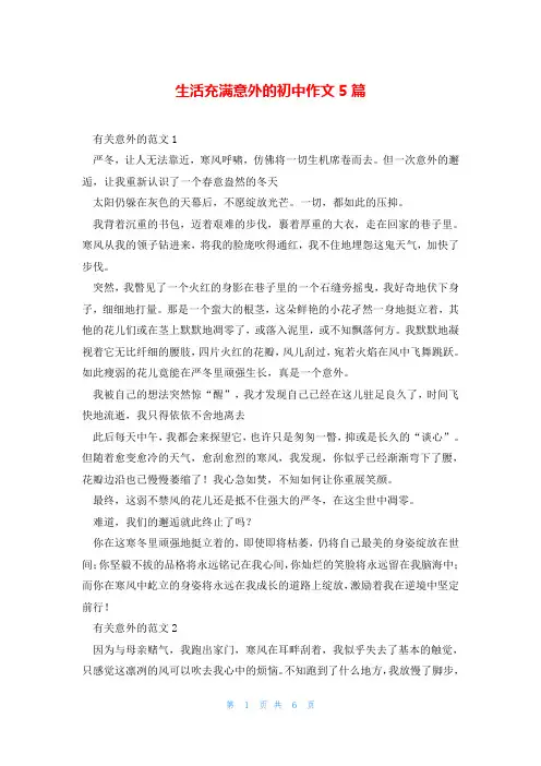 生活充满意外的初中作文5篇