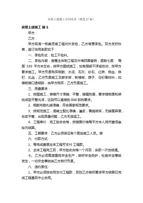 房屋土建施工合同范本（精选17篇）