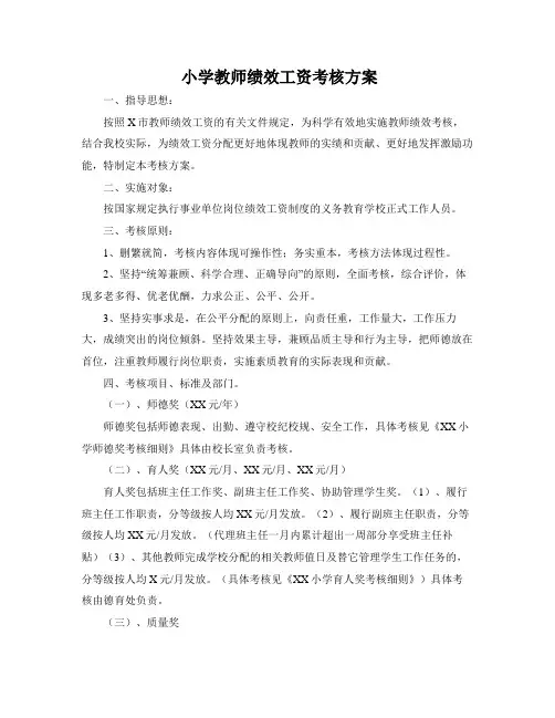 小学教师绩效工资考核方案2020年