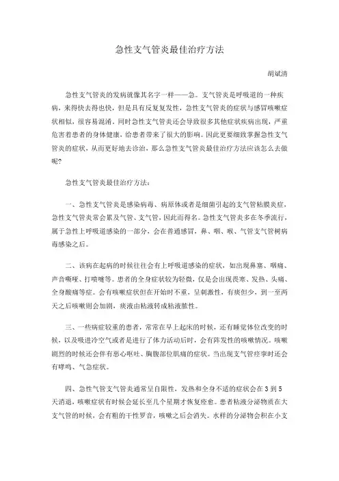 急性支气管炎最佳治疗方法