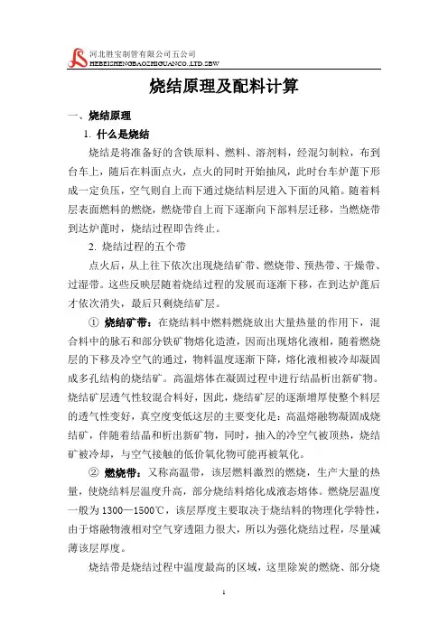 烧结原理及配料计算