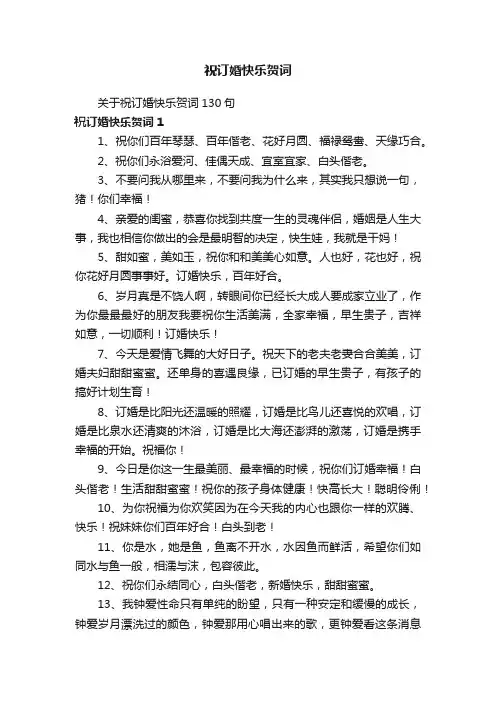 祝订婚快乐贺词