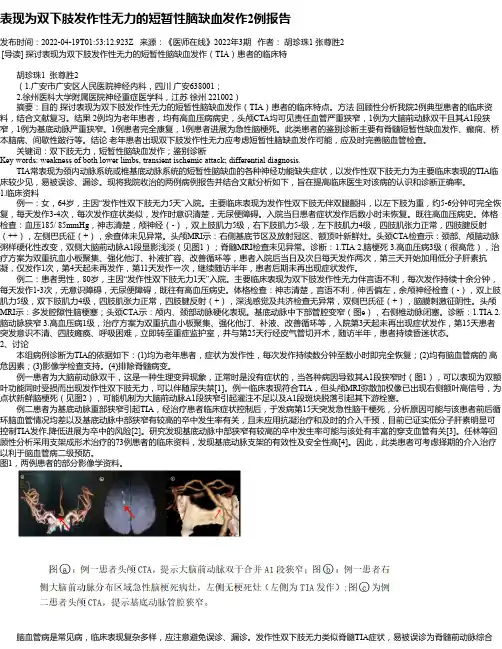 表现为双下肢发作性无力的短暂性脑缺血发作2例报告