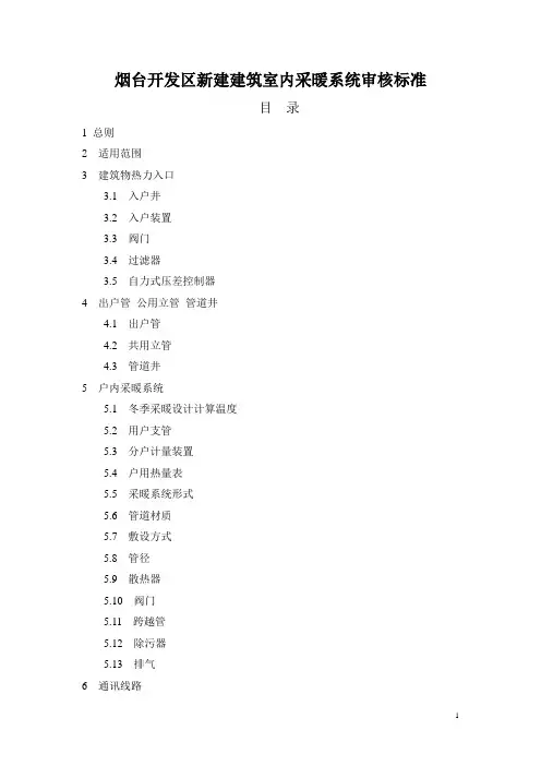 烟台开发区新建建筑室内采暖系统审核标准