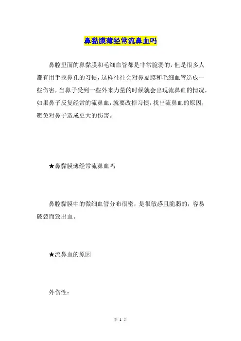 鼻黏膜薄经常流鼻血吗