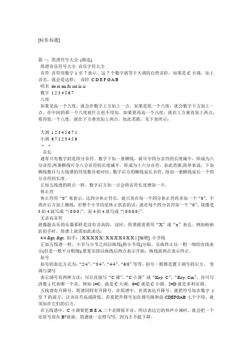 简谱符号大全(精选)