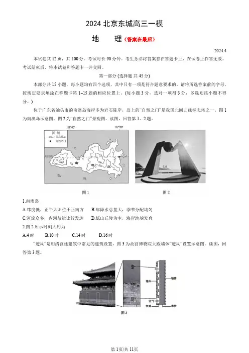 北京市东城区2024届高三下学期4月一模试题 地理含答案