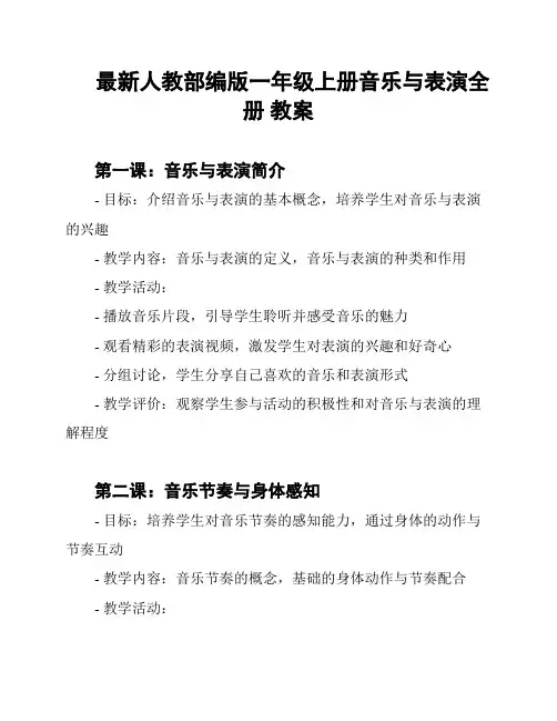 最新人教部编版一年级上册音乐与表演全册 教案