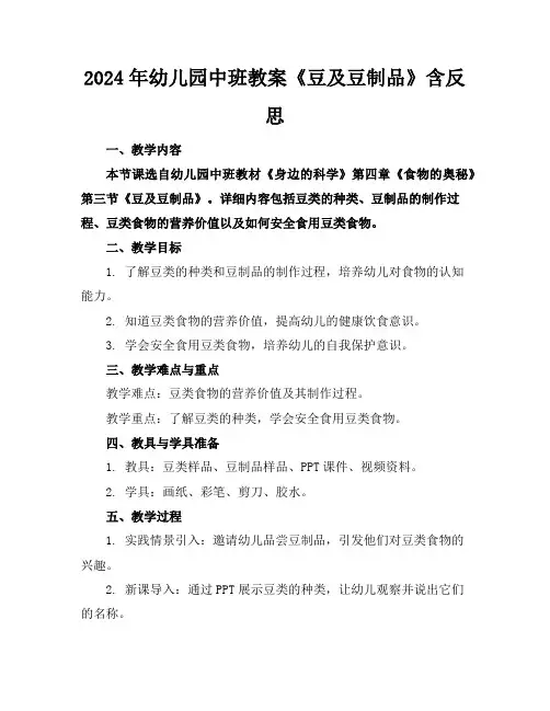 2024年幼儿园中班教案《豆及豆制品》含反思