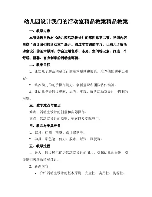 幼儿园设计我们的活动室精品教案精品教案