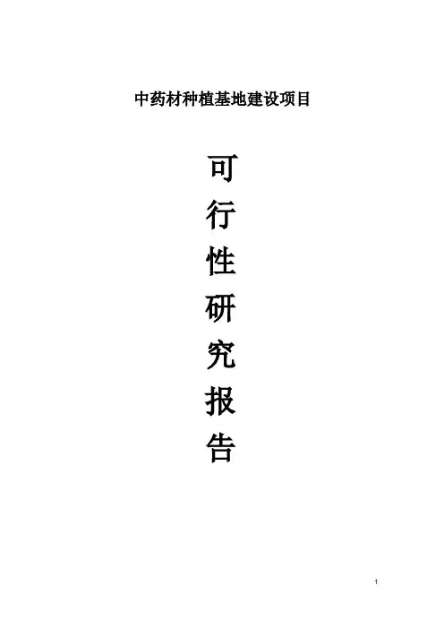 中药材种植基地建设项目可行性报告
