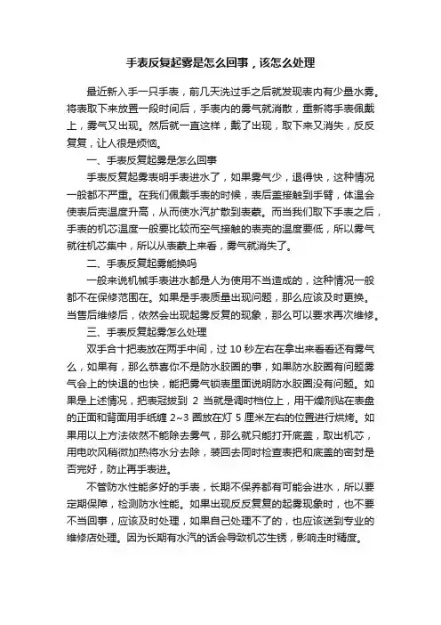 手表反复起雾是怎么回事，该怎么处理