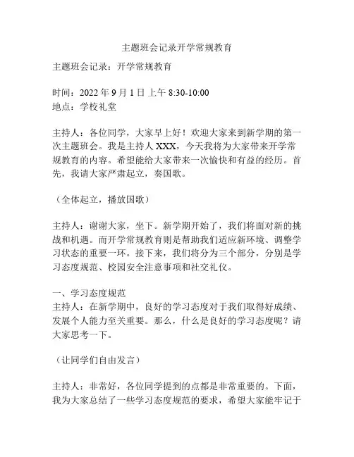 主题班会记录开学常规教育